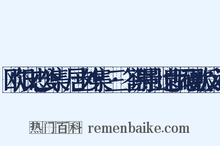 欧阳文忠公集·居士外集·三·答谢景山遗古瓦砚歌反义词是什么意思的图片